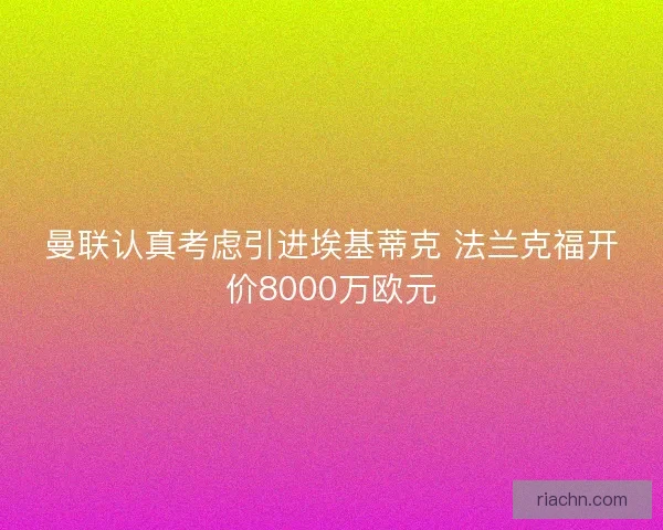 曼联认真考虑引进埃基蒂克 法兰克福开价8000万欧元